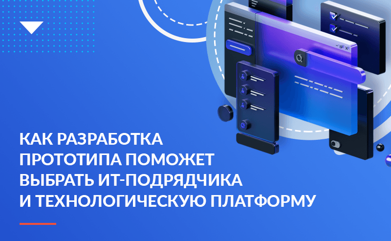 Как разработка прототипа поможет выбрать ИТ-подрядчика и технологическую платформу