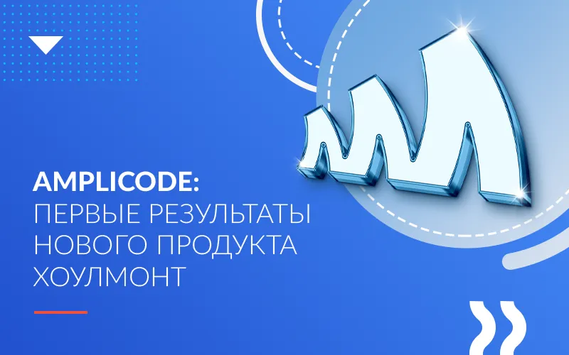 Amplicode: первые результаты нового продукта Хоулмонт