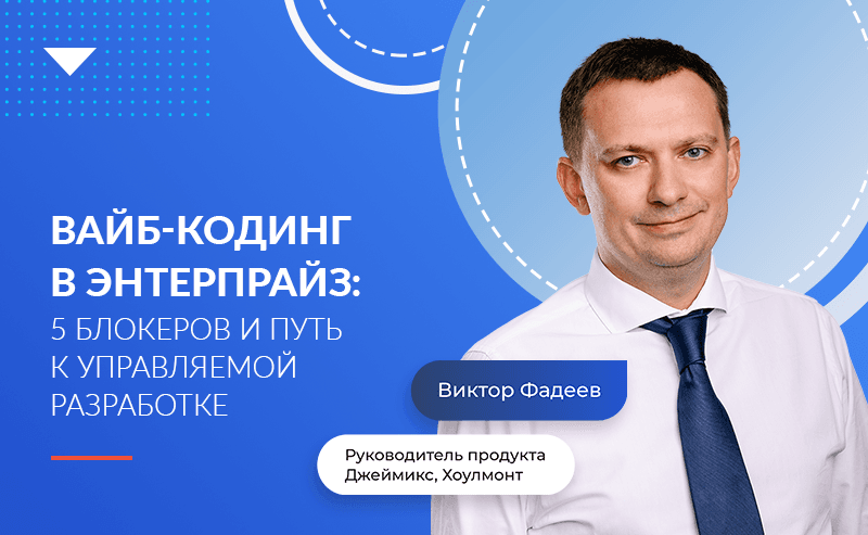 Вайб-кодинг в энтерпрайз: 5 блокеров и путь к управляемой разработке