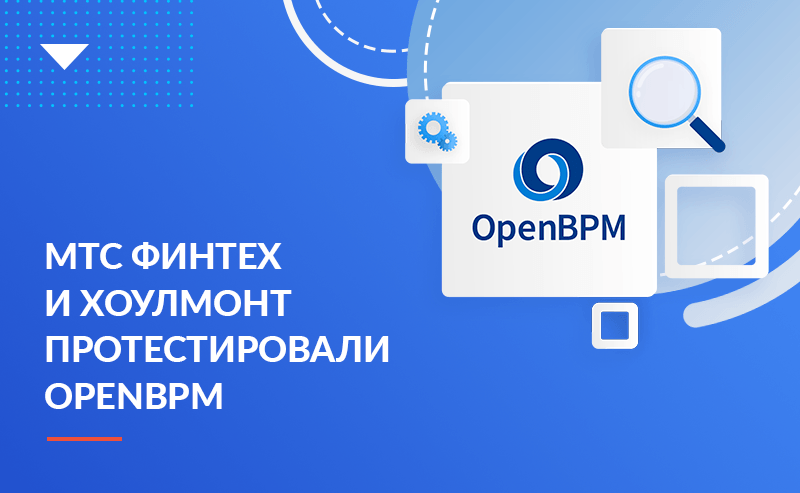 МТС Финтех и ООО «Хоулмонт» провели совместное тестирование компонентов новой российской платформы «OpenBPM»