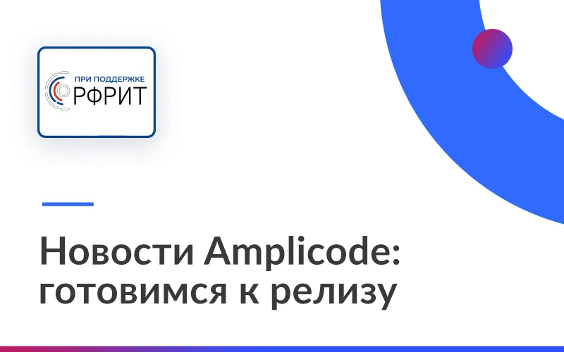 Amplicode: готовимся к релизу!