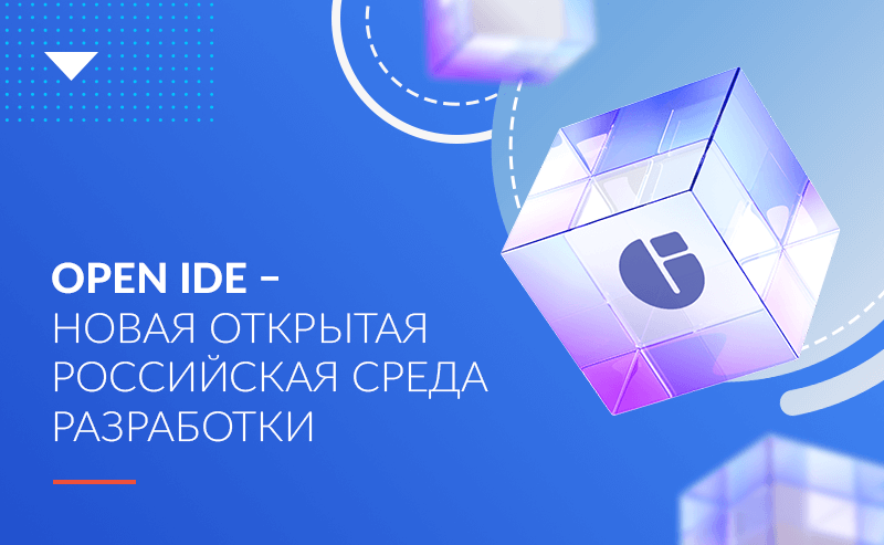 Open IDE – новая открытая российская среда разработки 