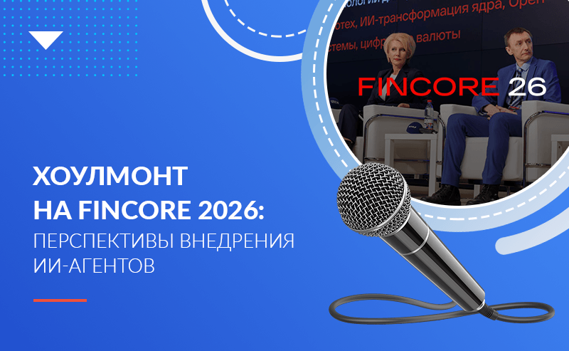 Хоулмонт на FinCore 2026: перспективы внедрения ИИ-агентов в банковском секторе