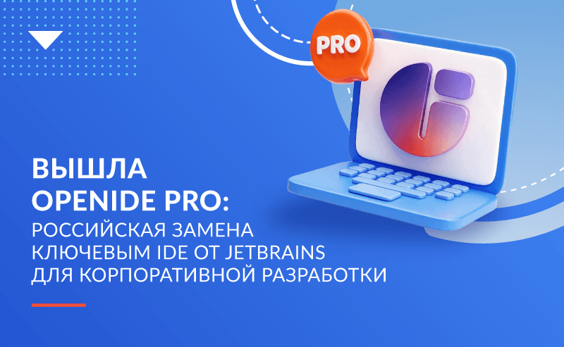 Вышла OpenIDE Pro: российская замена ключевым IDE от JetBrains для корпоративной разработки