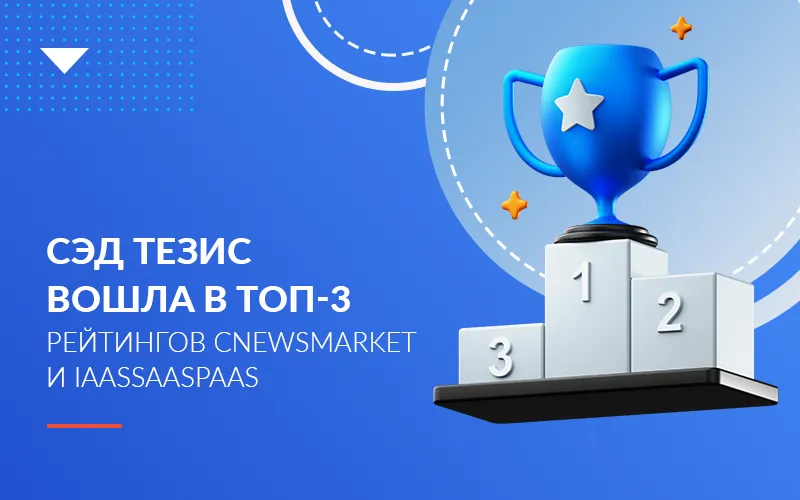 СЭД ТЕЗИС вошла в топ-3 рейтингов CNewsMarket и IaaSSaaSPaaS