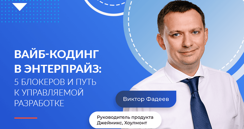 Вайб-кодинг в энтерпрайз: 5 блокеров и путь к управляемой разработке 