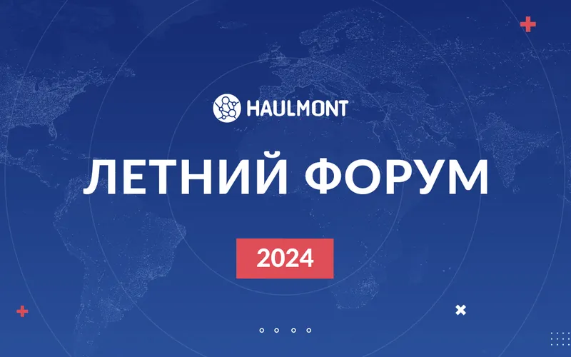 Летний форум Хоулмонт 2024 — как это было