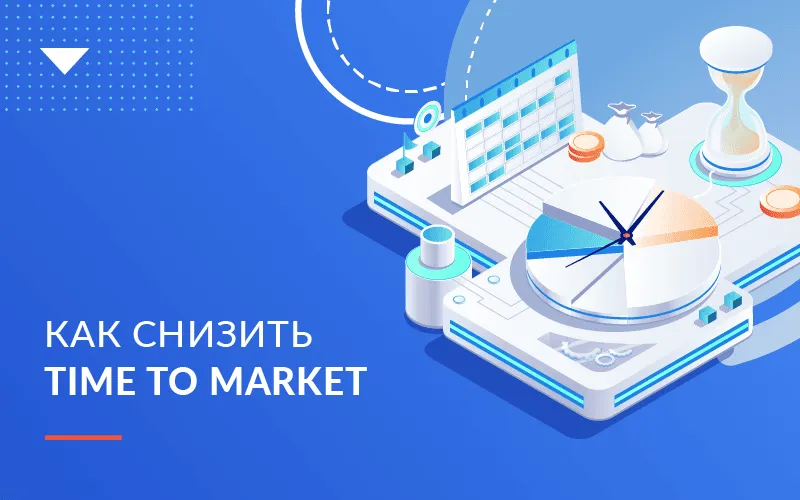 Сокращаем Time to Market: как ускорить разработку ПО и не оказаться в заложниках у метрик