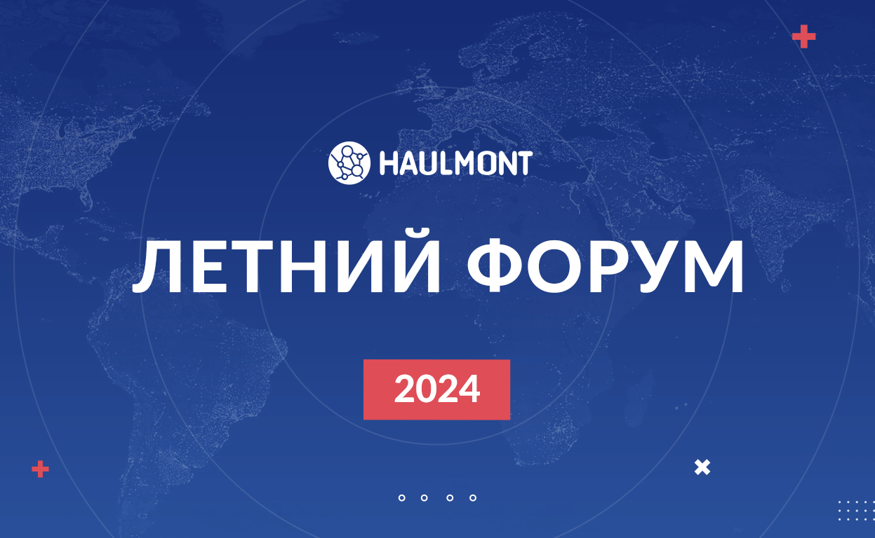 Летний форум Хоулмонт 2024 — как это было